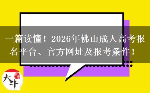一篇读懂!2026年佛山成人高考报名平台、官方网址及报考条件! 一篇读懂!2026年佛山成人高考报名平台、官方网址及报考条件!