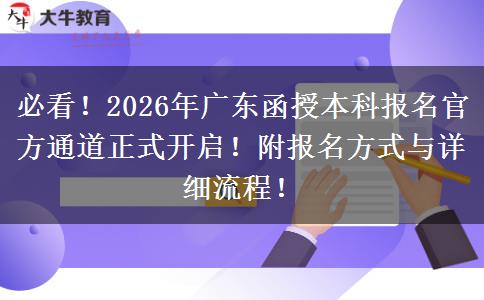 必看!2026年广东函授本科报名官方通道正式开启!附报名方式与详细流程! 必看!2026年广东函授本科报名官方通道正式开启!附报名方式与详细流程!