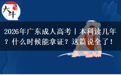 2026年广东成人高考|本科读几年?什么时候能拿证?这篇说全了! 2026年广东成人高考|本科读几年?什么时候能拿证?这篇说全了!
