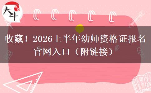 收藏！2026上半年幼师资格证报名官网入口（附链接）