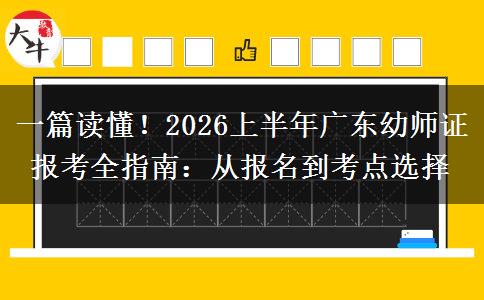 一篇读懂！2026上半年广东幼师证报考全指南：从报名到考点选择