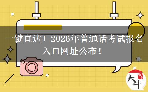 一键直达！2026年普通话考试报名入口网址公布！
