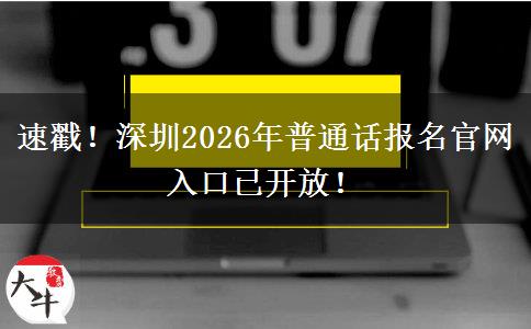 速戳！深圳2026年普通话报名官网入口已开放！