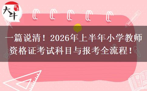 一篇说清！2026年上半年小学教师资格证考试科目与报考全流程！