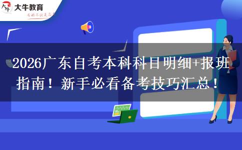 2026广东自考本科科目明细+报班指南！新手必看备考技巧汇总！