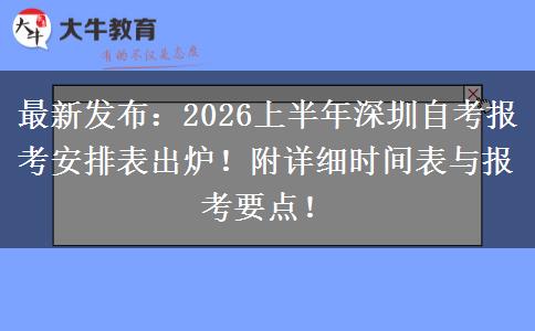 最新发布：2026上半年深圳自考报考安排表出炉！附详细时间表与报考要点！