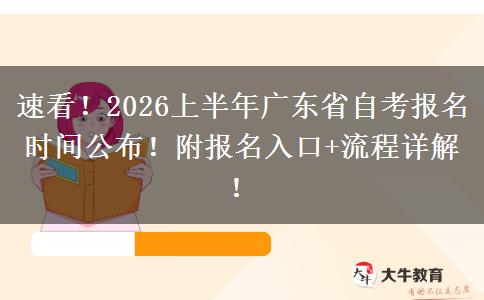 速看！2026上半年广东省自考报名时间公布！附报名入口+流程详解！