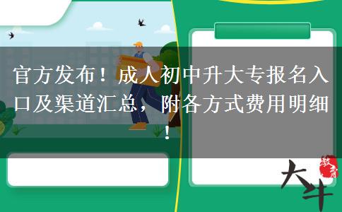 官方发布！成人初中升大专报名入口及渠道汇总，附各方式费用明细！