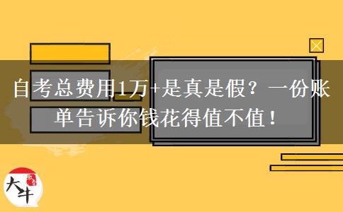 自考总费用1万+是真是假？一份账单告诉你钱花得值不值！