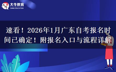 速看！2026年1月广东自考报名时间已确定！附报名入口与流程详解