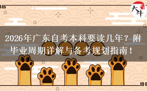 2026年广东自考本科要读几年？附毕业周期详解与备考规划指南！