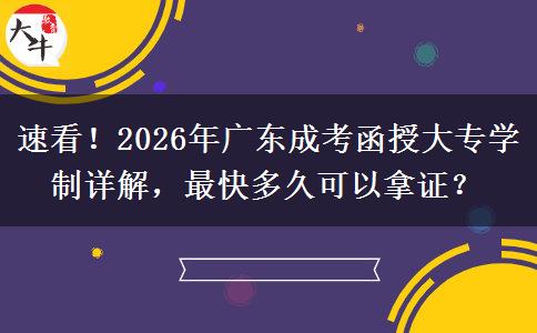 速看！2026年广东成考函授大专学制详解，最快多久可以拿证？