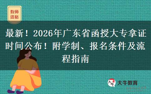 最新!2026年广东省函授大专拿证时间公布!附学制、报名条件及流程指南 最新!2026年广东省函授大专拿证时间公布!附学制、报名条件及流程指南