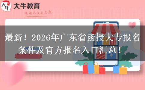 最新!2026年广东省函授大专报名条件及官方报名入口汇总! 最新!2026年广东省函授大专报名条件及官方报名入口汇总!