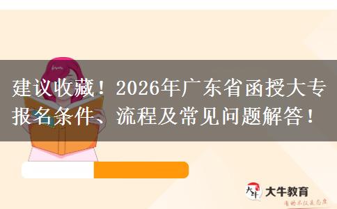 建议收藏!2026年广东省函授大专报名条件、流程及常见问题解答! 建议收藏!2026年广东省函授大专报名条件、流程及常见问题解答!