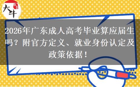 2026年广东成人高考毕业算应届生吗?附官方定义、就业身份认定及政策依据! 2026年广东成人高考毕业算应届生吗?附官方定义、就业身份认定及政策依据!