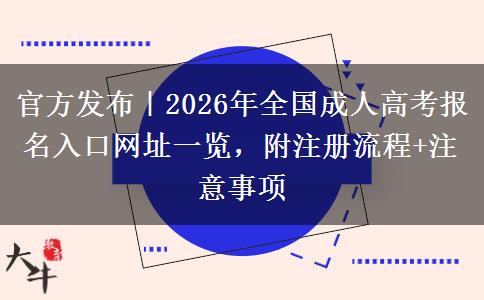 官方发布｜2026年全国成人高考报名入口网址一览，附注册流程+注意事项