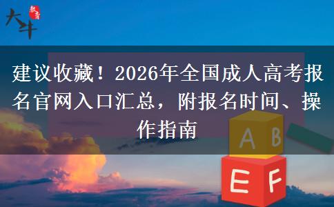 建议收藏!2026年全国成人高考报名官网入口汇总,附报名时间、操作指南 建议收藏!2026年全国成人高考报名官网入口汇总,附报名时间、操作指南