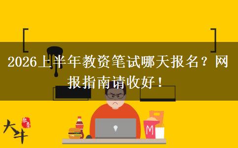2026上半年教资笔试哪天报名？网报指南请收好！