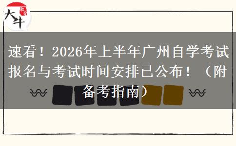 速看！2026年上半年广州自学考试报名与考试时间安排已公布！（附备考指南）