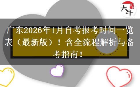广东2026年1月自考报考时间一览表（最新版）！含全流程解析与备考指南！