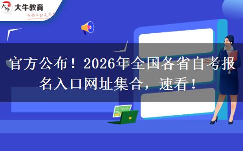 官方公布！2026年全国各省自考报名入口网址集合，速看！