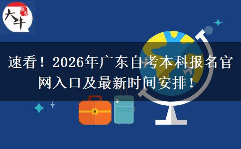 速看！2026年广东自考本科报名官网入口及最新时间安排！
