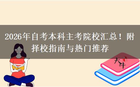 2026年自考本科主考院校汇总！附择校指南与热门推荐
