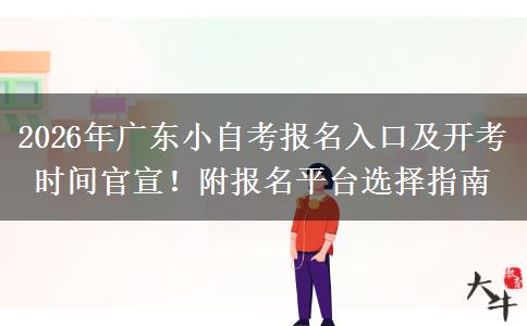 2026年广东小自考报名入口及开考时间官宣！附报名平台选择指南