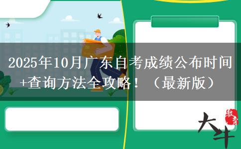 2025年10月广东自考成绩公布时间+查询方法全攻略！（最新版）