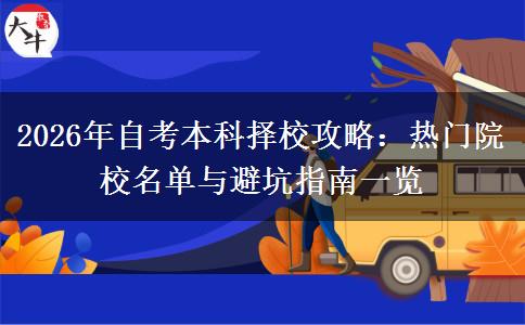 2026年自考本科择校攻略：热门院校名单与避坑指南一览