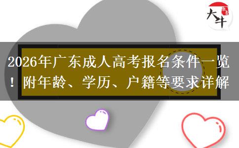 2026年广东成人高考报名条件一览!附年龄、学历、户籍等要求详解 2026年广东成人高考报名条件一览!附年龄、学历、户籍等要求详解