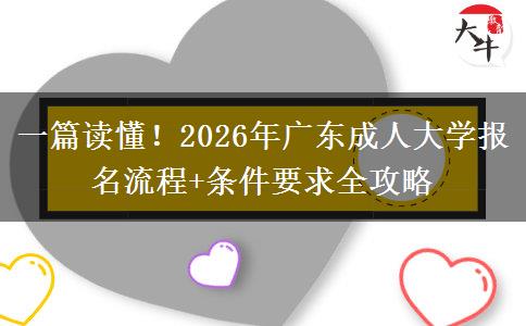 一篇读懂!2026年广东成人大学报名流程+条件要求全攻略 一篇读懂!2026年广东成人大学报名流程+条件要求全攻略