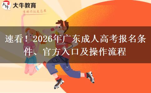 速看！2026年广东成人高考报名条件、官方入口及操作流程