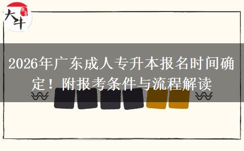2026年广东成人专升本报名时间确定！附报考条件与流程解读