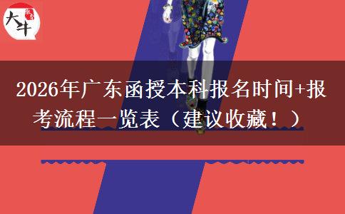 2026年广东函授本科报名时间+报考流程一览表（建议收藏！）
