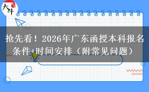 抢先看！2026年广东函授本科报名条件+时间安排（附常见问题）