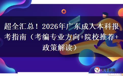 超全汇总！2026年广东成人本科报考指南（考编专业方向+院校推荐+政策解读）