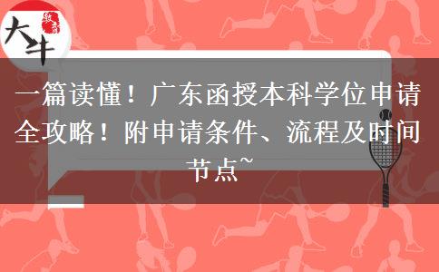 一篇读懂！广东函授本科学位申请全攻略！附申请条件、流程及时间节点~