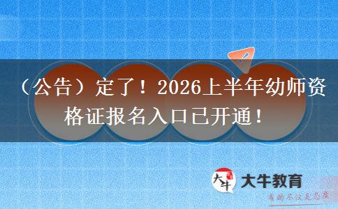 (公告)定了!2026上半年幼师资格证报名入口已开通! (公告)定了!2026上半年幼师资格证报名入口已开通!
