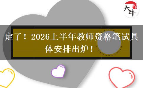 定了!2026上半年教师资格笔试具体安排出炉! 定了!2026上半年教师资格笔试具体安排出炉!