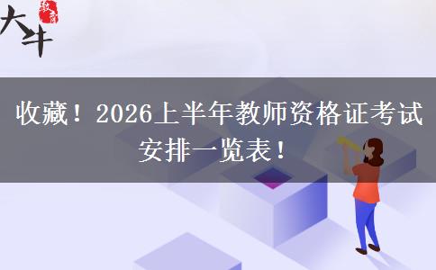 收藏!2026上半年教师资格证考试安排一览表! 收藏!2026上半年教师资格证考试安排一览表!