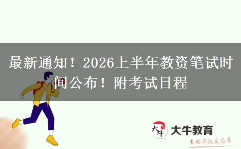 最新通知!2026上半年教资笔试时间公布!附考试日程 最新通知!2026上半年教资笔试时间公布!附考试日程