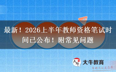 最新!2026上半年教师资格笔试时间已公布!附常见问题 最新!2026上半年教师资格笔试时间已公布!附常见问题
