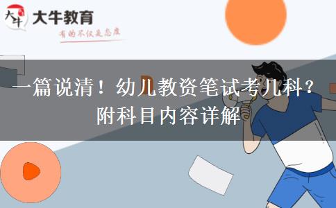 一篇说清!幼儿教资笔试考几科?附科目内容详解 一篇说清!幼儿教资笔试考几科?附科目内容详解