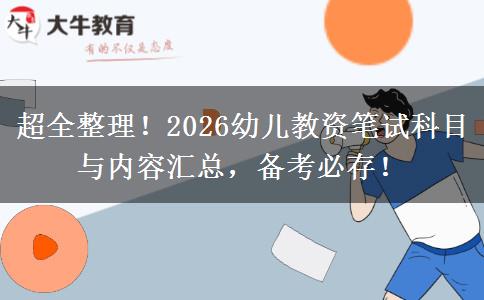 超全整理!2026幼儿教资笔试科目与内容汇总,备考必存! 超全整理!2026幼儿教资笔试科目与内容汇总,备考必存!