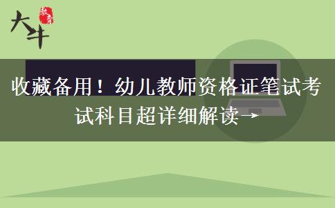 收藏备用!幼儿教师资格证笔试考试科目超详细解读→ 收藏备用!幼儿教师资格证笔试考试科目超详细解读→