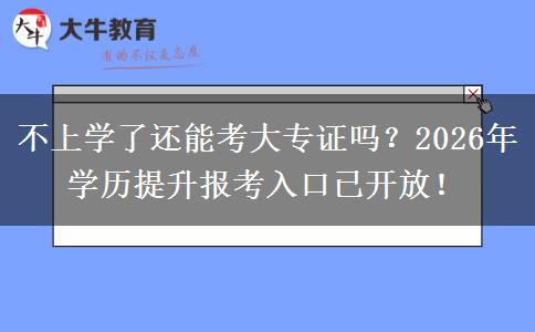 不上学了还能考大专证吗？2026年学历提升报考入口已开放！