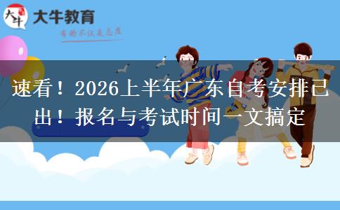 速看！2026上半年广东自考安排已出！报名与考试时间一文搞定