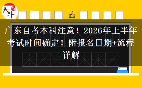 广东自考本科注意！2026年上半年考试时间确定！附报名日期+流程详解